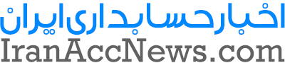 اخبار حسابداری ایران